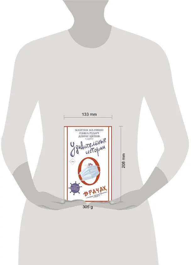 Книга Удивительные истории о врачах (Максим Малявин) — 4