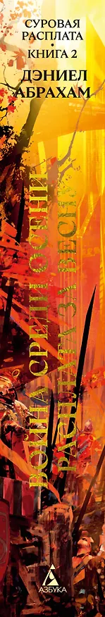 Книга Суровая расплата. Кн. 2. Война среди осени. Расплата за весну (Дэниел Абрахам) — 4