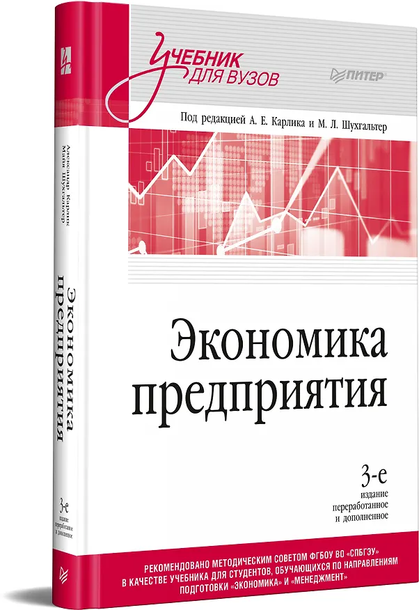 Книга Экономика предприятия: Учебник для вузов. 3-е изд., переработанное и дополненное (Александр Карлик) — 2