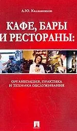 Книга Кафе,бары и рестораны: Организация,практика и техника обслуживания (А.Ю. Калашников)