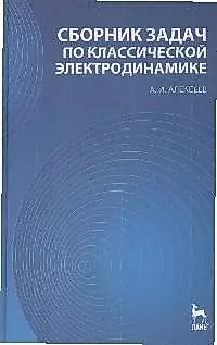 Сборник задач по классической электродинамике: Учебное пособие — 2165578 — 1