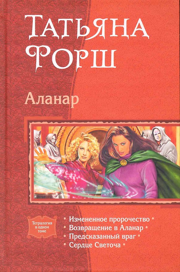 Книга Аланар: Измененное пророчество., Возвращение в Аланар., Предсказанный враг., Сердце Светоча (Татьяна Форш) — 1