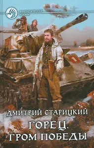 Горец 4.Гром победы