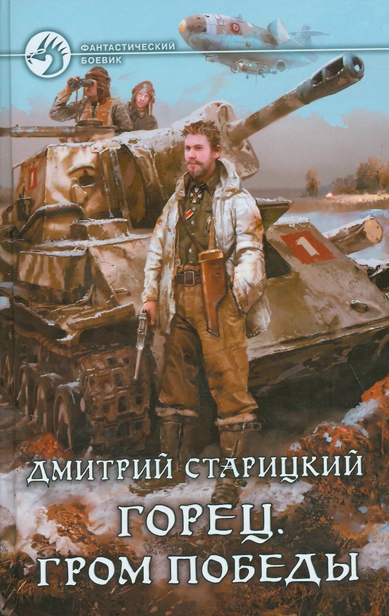 Книга Горец 4.Гром победы (Дмитрий Старицкий) — 1