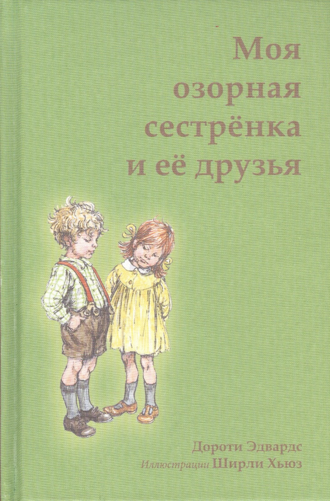 

Моя озорная сестренка и ее друзья (илл. Хьюз) Эдвардс