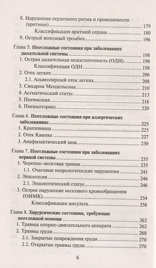 Книга Скорая медицинская помощь: Профессиональная переподготовка (Элеонора Рубан) — 5