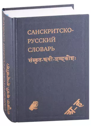 Санскритско-русский словарь. около 30 000 слов — 2925686 — 1