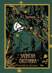 Записки охотника