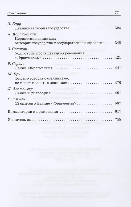 Книга В.И. Ленин: pro et contra, антология. Том 2. Рефлексия ленинизма в мировой философской и социально-политической мысли (Владимир Гуторов) — 3