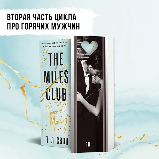 Книга Тристан Майлз (Т Л Свон) — 5