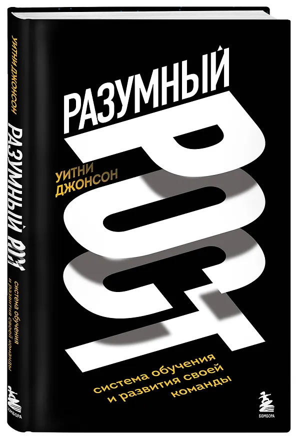 Книга Разумный рост. Система обучения и развития своей команды (Уитни Джонсон) — 4