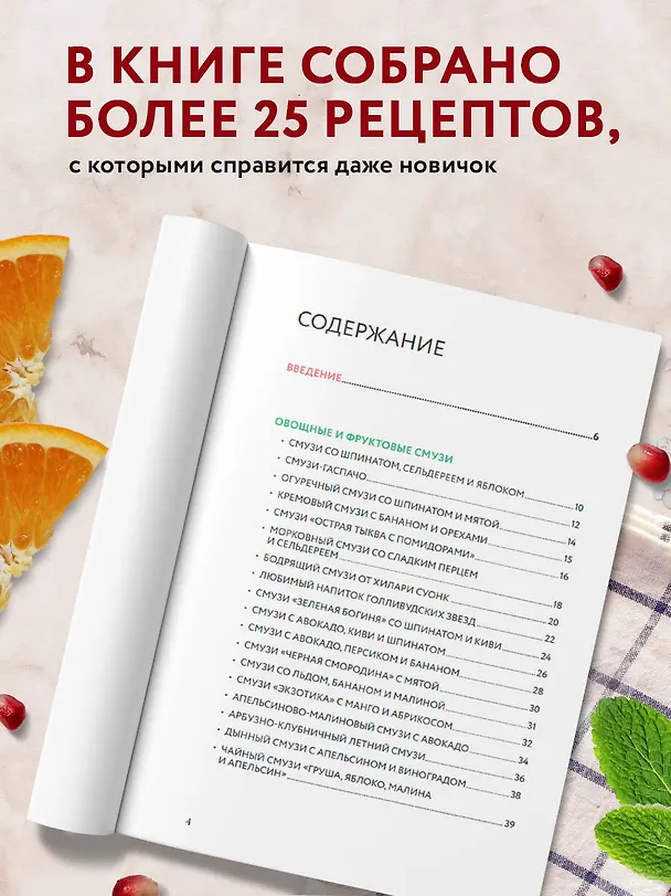 Книга Смузи и другие освежающие коктейли. Сборник лучших рецептов (Ольга Ивенская, Е. Демченко) — 7