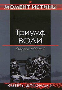 Книга Триумф воли (Сергей Зверев) — 1
