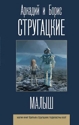 Книга Малыш (Борис Стругацкий, Аркадий и Борис Стругацкие)