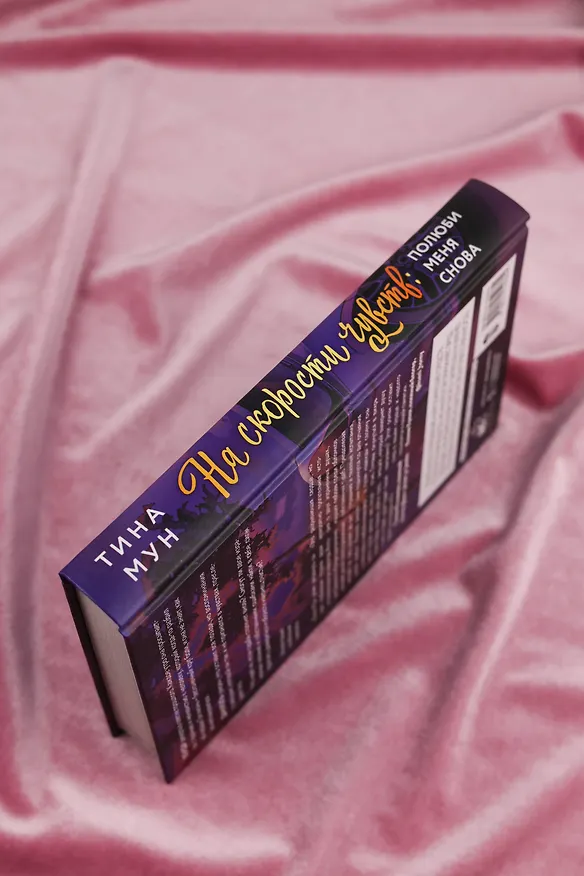 Книга На скорости чувств: полюби меня снова (Тина Мун) — 11