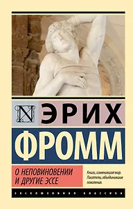О неповиновении и другие эссе