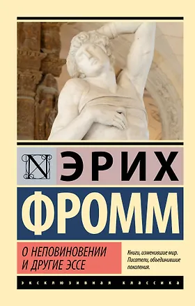 Книга О неповиновении и другие эссе (Эрих Фромм)