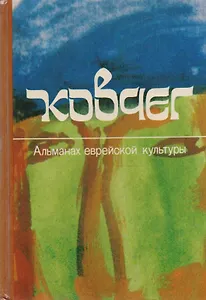 Ковчег. Альманах еврейской культуры. Выпуск 2