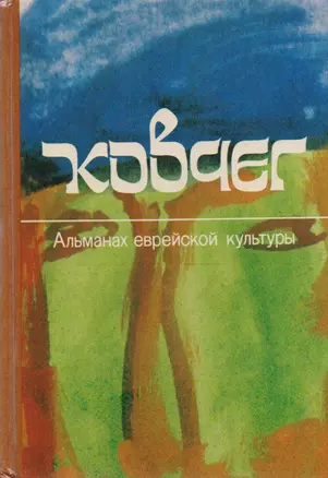 Ковчег. Альманах еврейской культуры. Выпуск 2 — 2587921 — 1