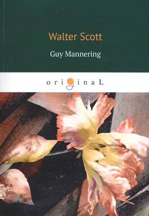 Guy Mannering = Гай Мэннеринг: на английском языке — 2674159 — 1