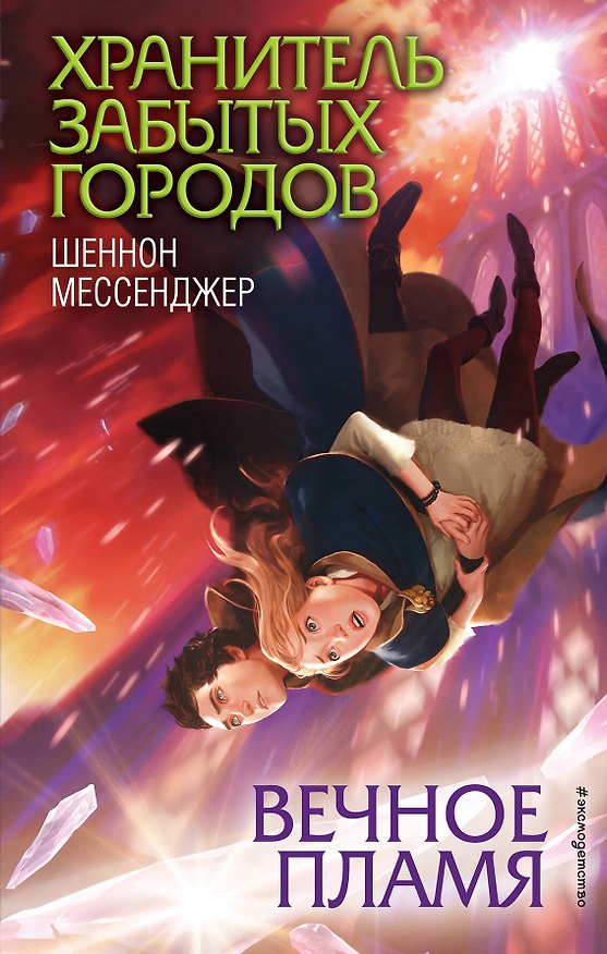 Книга Вечное пламя (#3) (Шеннон Мессенджер) — 1