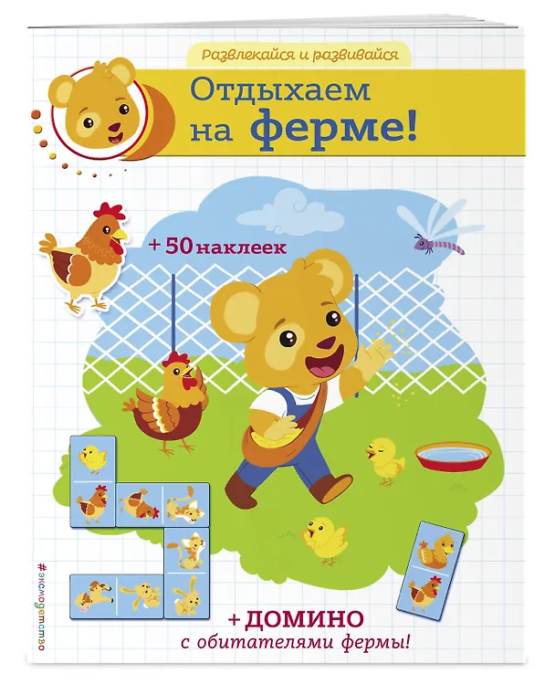 Книга Отдыхаем на ферме! (+ наклейки и домино) () — 3