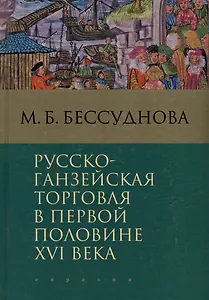 Русско-ганзейская торговля в первой половине XVI века