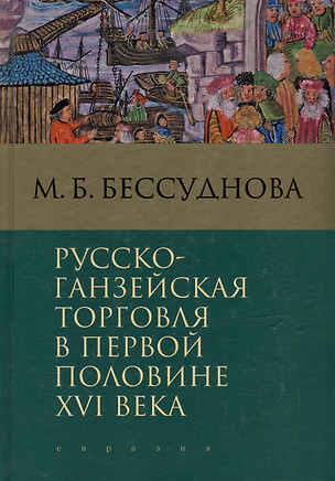 Русско-ганзейская торговля в первой половине XVI века — 2859526 — 1