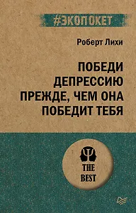 Победи депрессию прежде, чем она победит тебя (#экопокет)