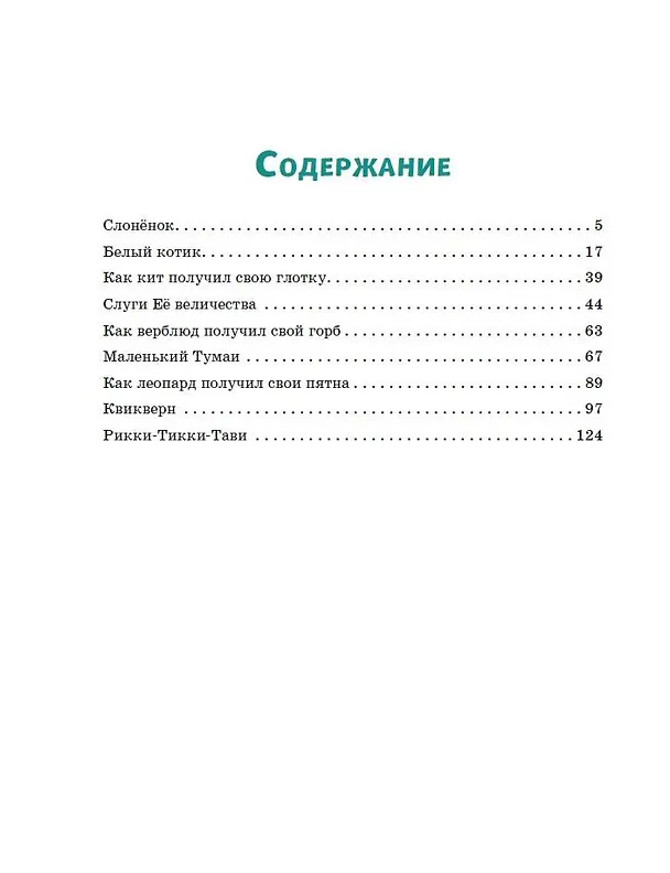 Книга Рикки-Тикки-Тави: сказки (Редьярд Киплинг) — 11