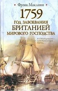 1759. Год завоевания Британией мирового господства