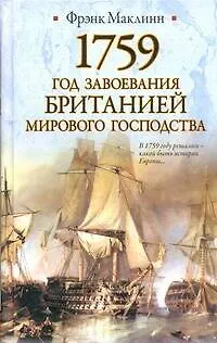 Книга 1759. Год завоевания Британией мирового господства (Фрэнк Маклинн)