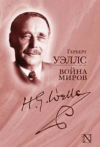 Война миров: сборник