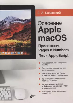 Освоение Apple macOS. Приложения Pages и Numbers. Язык AppleScript — 2696997 — 1