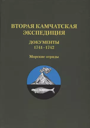 Вторая Камчатск. экспед. Документы 1741?1742 (Т.5) — 2736642 — 1