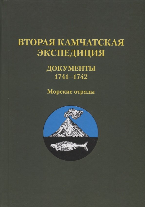 Книга Вторая Камчатск. экспед. Документы 1741?1742 (Т.5) () — 1