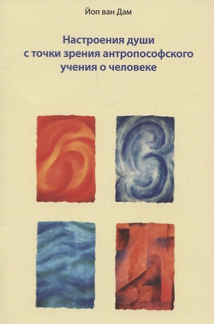Книга Настроения души с точки зрения антропософского учения о человеке () — 1