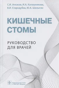 Кишечные стомы: руководство для врачей