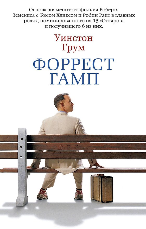 Книга Форрест Гамп (Уинстон Грум) — 1