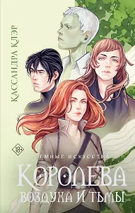 Темные искусства. Королева воздуха и тьмы