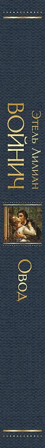 Книга Овод (Этель Войнич) — 4