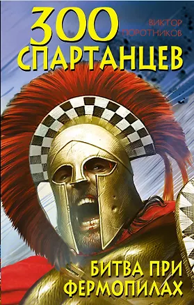 Книга ИстБоев.300 спартанцев.Битва при Фермопилах (Виктор Поротников)