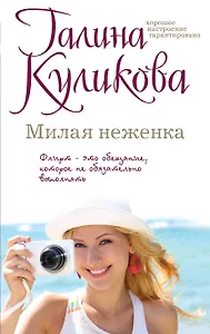 Милая неженка: роман