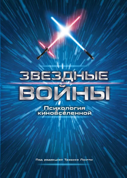 Книга Звездные войны. Психология киновселенной (Трэвис Лэнгли, Е. Василенко) — 1