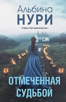 Отмеченная судьбой