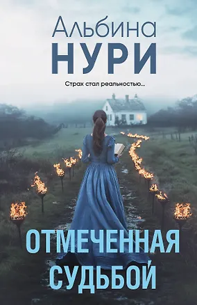 Книга Отмеченная судьбой (Альбина Нури)