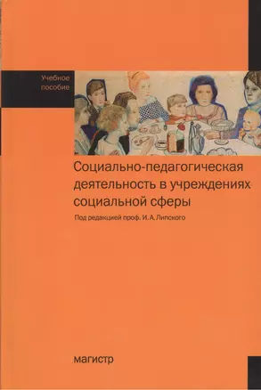 Социально-педагогическая деятельность в учреждениях социальной сферы : Учебное пособие — 2376069 — 1