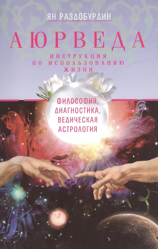 Книга Аюрведа. Философия, диагностика, Ведическая астрология (Ян Раздобурдин) — 1