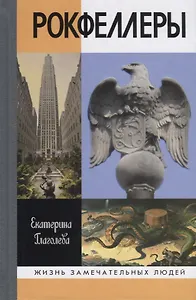 Рокфеллеры/ЖЗЛ