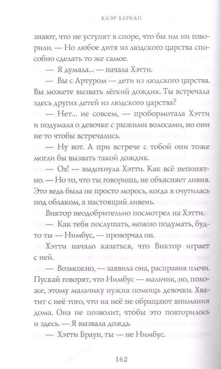 Хэтти Браун и похитители облаков (Клэр Харкап) - купить книгу с доставкой в  интернет-магазине «Читай-город». ISBN: 978-5-04-112963-7